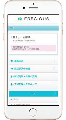 便利なフレシャスマイページ