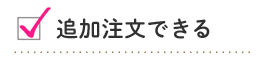 追加注文できる