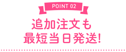 追加注文も最短当日発送!