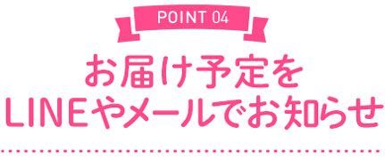 お届け予定をLINEやメールでお知らせ