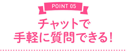 チャットで手軽に質問できる！