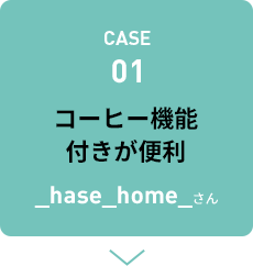 CASE01 コーヒー機能付きが便利