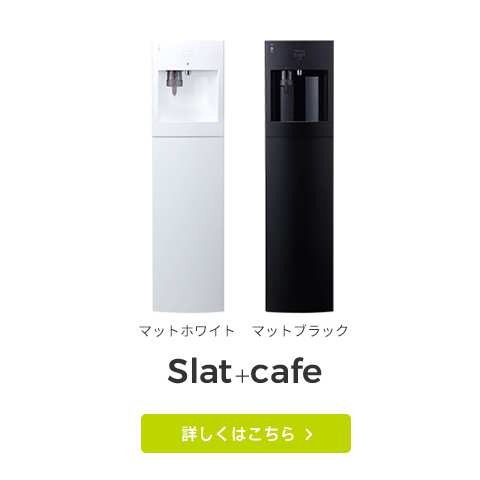 Slat+cafe（マットブラック）