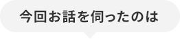 今回お話を伺ったのは