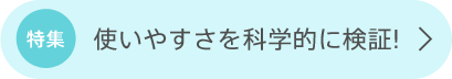 使いやすさを科学的に検証！