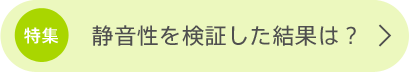 静音性を検証した結果は？