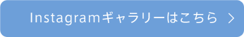 Instagramギャラリーはこちら