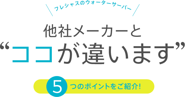 フレシャスのウォーターサーバー他社メーカーとココが違います