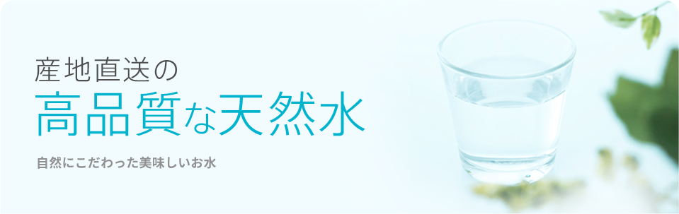 産地直送の高品質な天然水