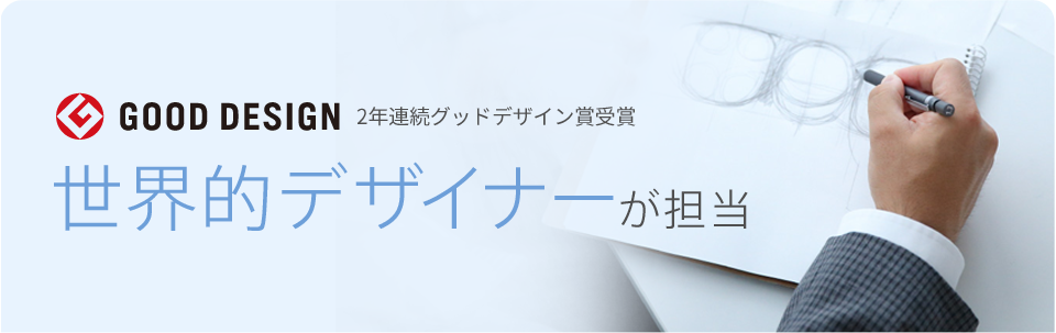 2年連続グッドデザイン賞受賞　世界的デザイナーが担当