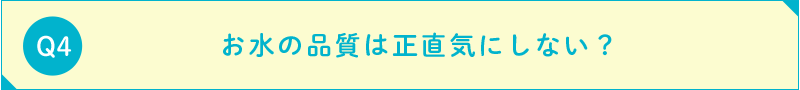 お水の品質は正直気にしない？