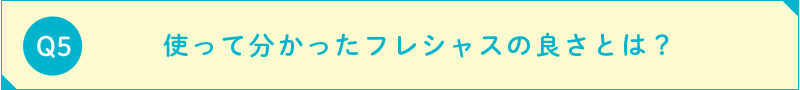 使って分かったフレシャスの良さとは？