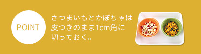 さつまいもとかぼちゃは皮つきのまま1cm角に切っておく。