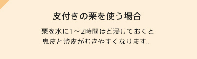 皮付きの栗を使う場合