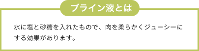 ブライン液とは