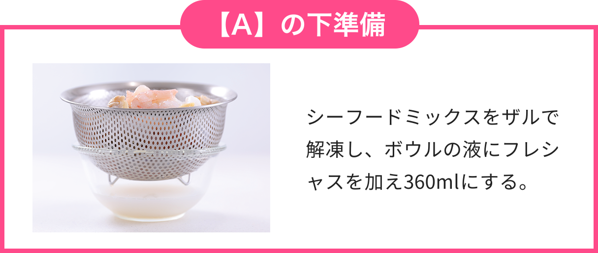 【A】の下準備の説明