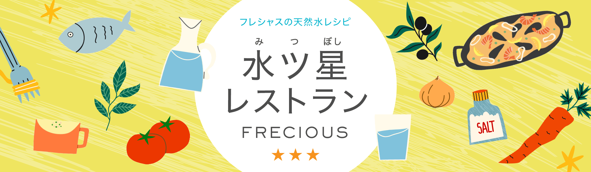 簡単フレシャスレシピ