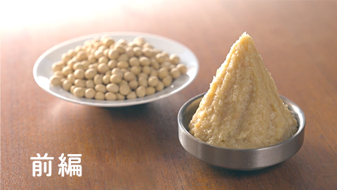 手作り白味噌前編