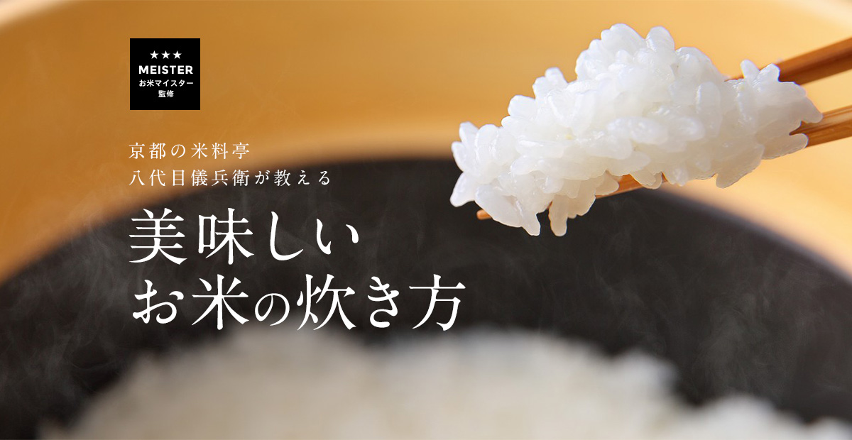 京都の米料亭8代目儀兵衛が教える　美味しいお米の炊き方