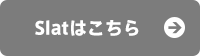 slatはこちら