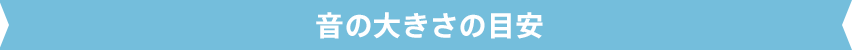 音の大きさの目安