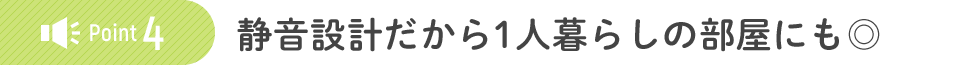 静音設計だから1人暮らしの部屋にも◎