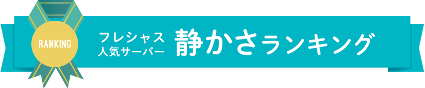 静かさランキング