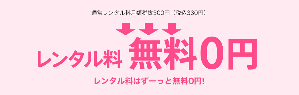 期間限定　レンタル料無料０円