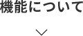 機能について