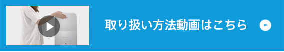 取り扱い動画はこちら