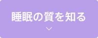 睡眠の質を知る