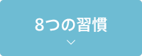 8つの習慣