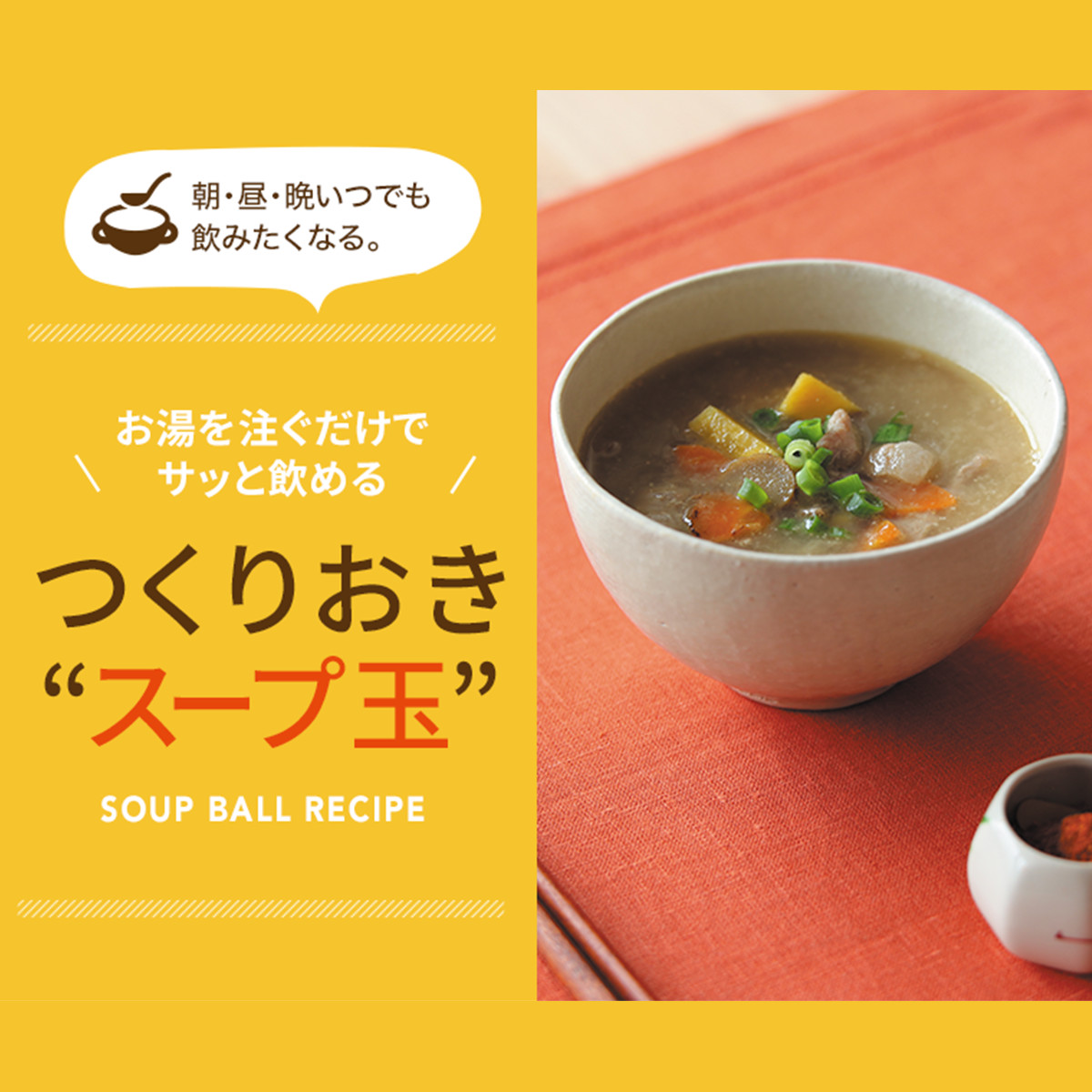 つくりおき スープ玉 レシピ ウォーターサーバーのフレシャス公式
