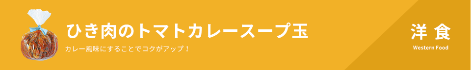 ひき肉のトマトカレースープ玉