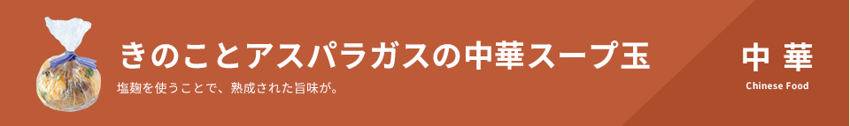 きのことアスパラガスの中華スープ玉