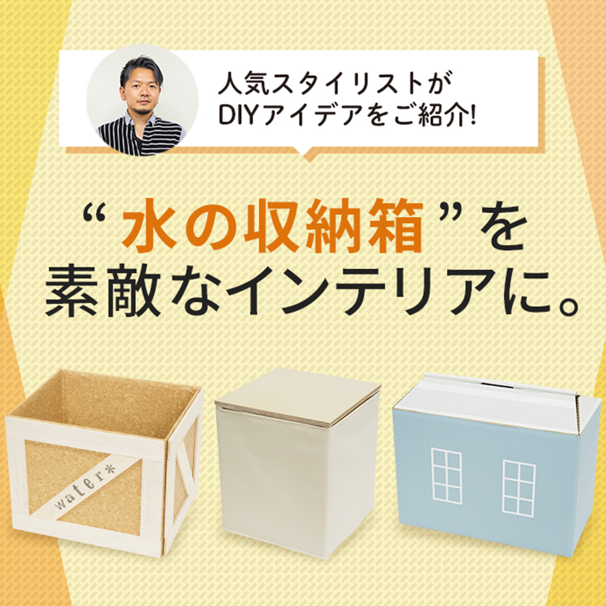 水の収納箱を素敵なインテリアに｜ウォーターサーバーのフレシャス公式