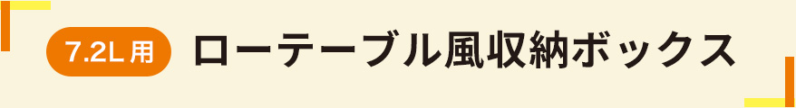 ローテーブル風収納ボックス