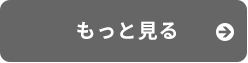 もっと見る