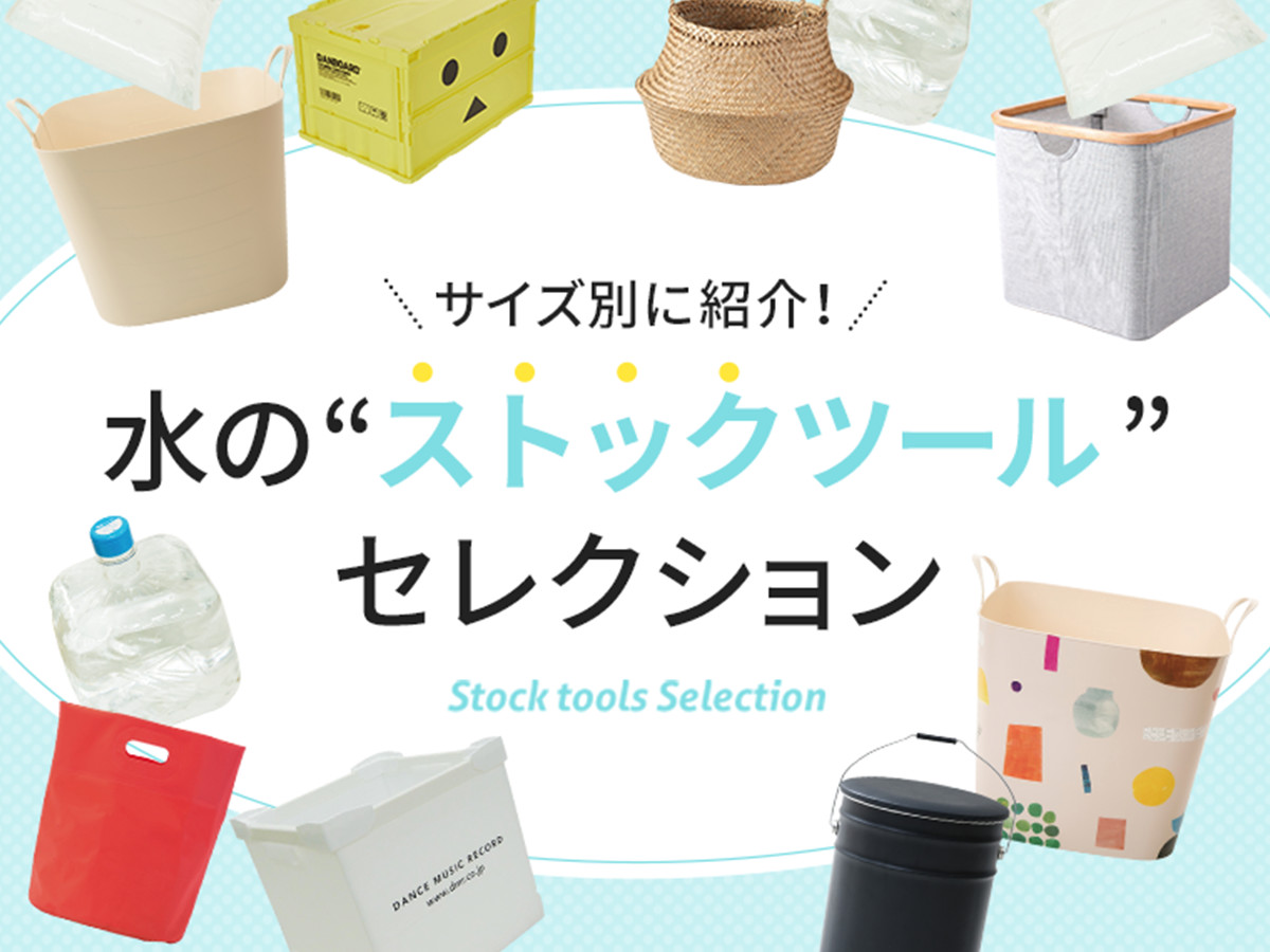 水のストックツールセレクション｜ウォーターサーバーのフレシャス公式
