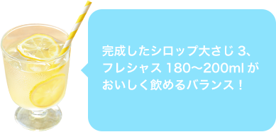 おいしく飲めるバランス!