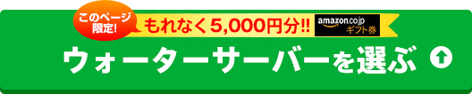 ウォーターサーバーを選ぶ