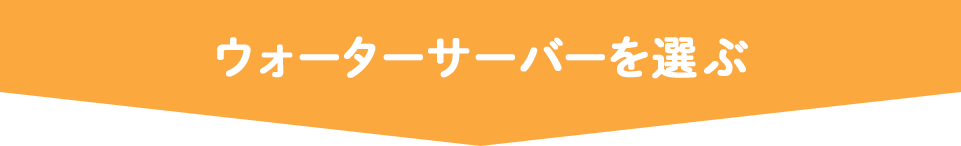 ウォーターサーバーを選ぶ