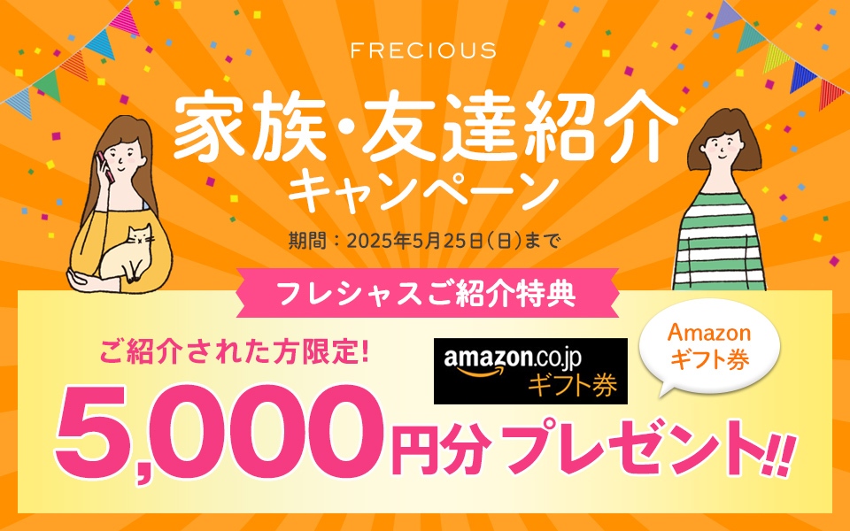 家族・友達紹介キャンペーン
