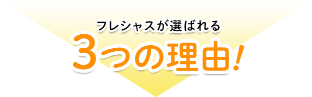 フレシャスが選ばれる3つの理由