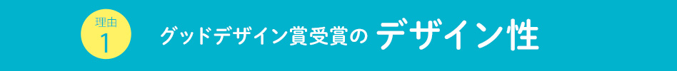 グッドデザイン賞受賞のデザイン性