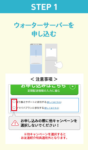 step1 ウォーターサーバーを申し込む