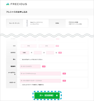 お客様情報の入力