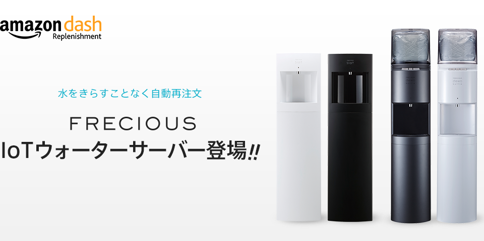 水をきらすことなく自動注文FRECIOUS IoTウォーターサーバー登場！！