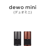 dewo mini(デュオ ミニ)