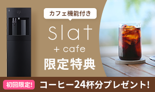 Slat+cafeキャンペーン